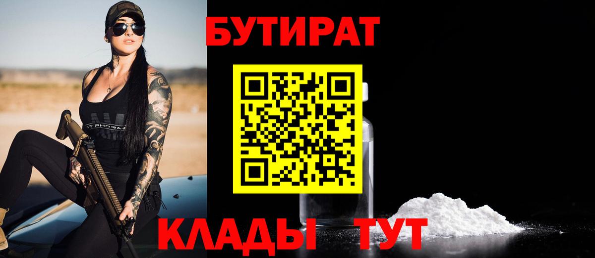 БУТИРАТ вода Светлоград