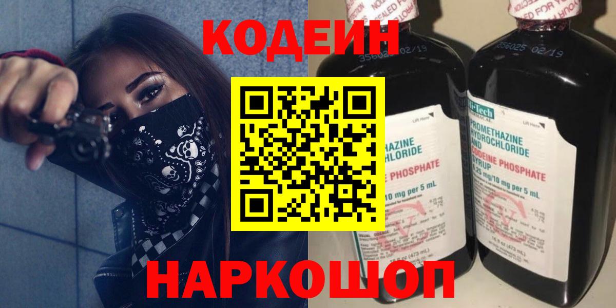 Кодеиновый сироп Lean Purple Drank  Вход с VPN  Светлоград 